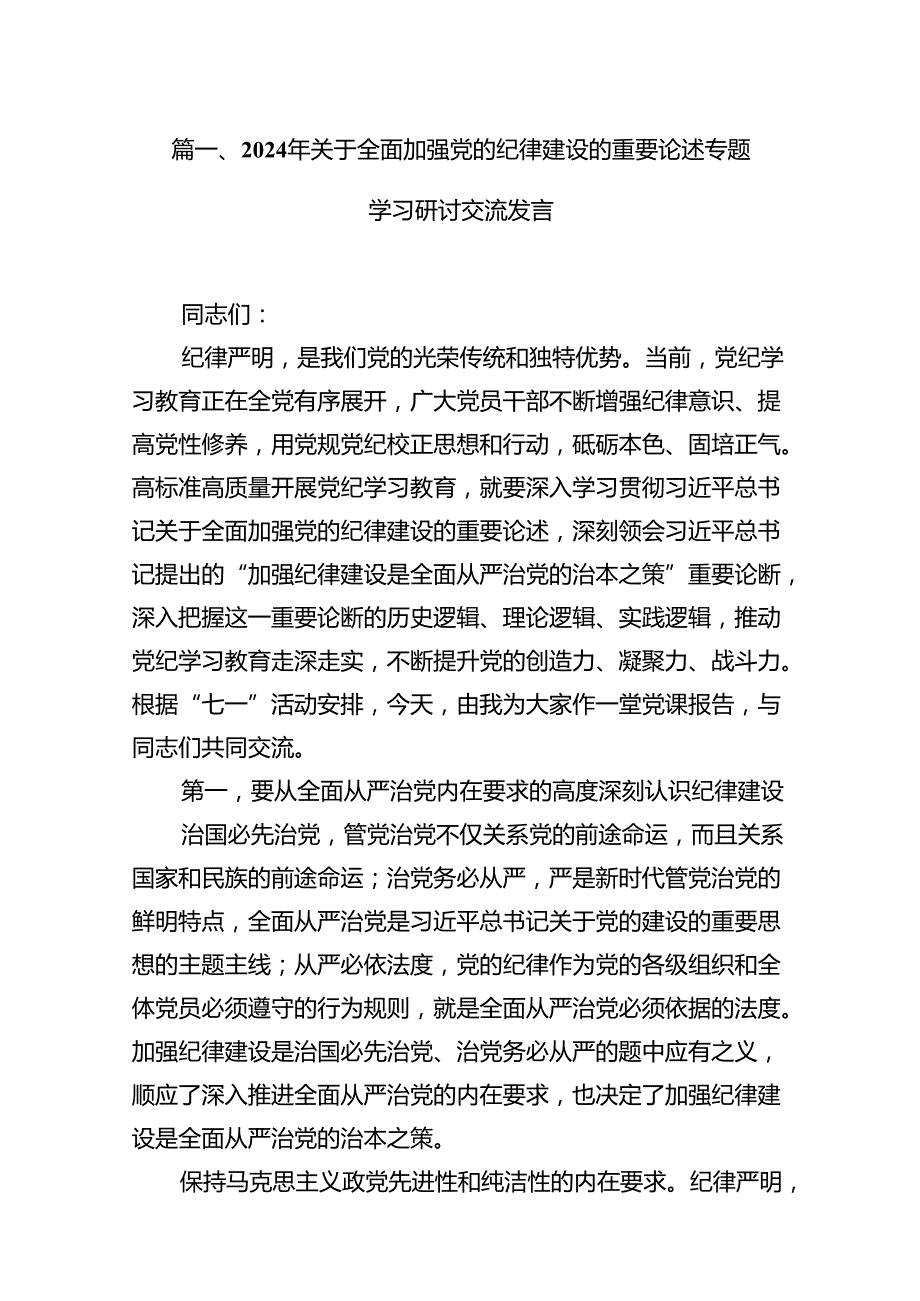 2024年关于全面加强党的纪律建设的重要论述专题学习研讨交流发言范文11篇（最新版）.docx_第3页