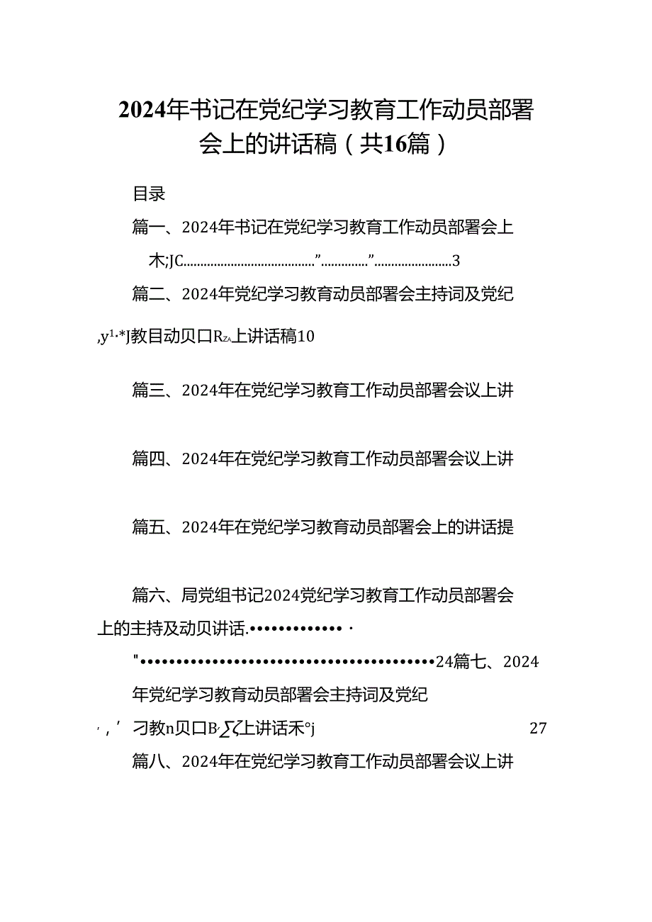 2024年书记在党纪学习教育工作动员部署会上的讲话稿(精选16篇模板).docx_第1页