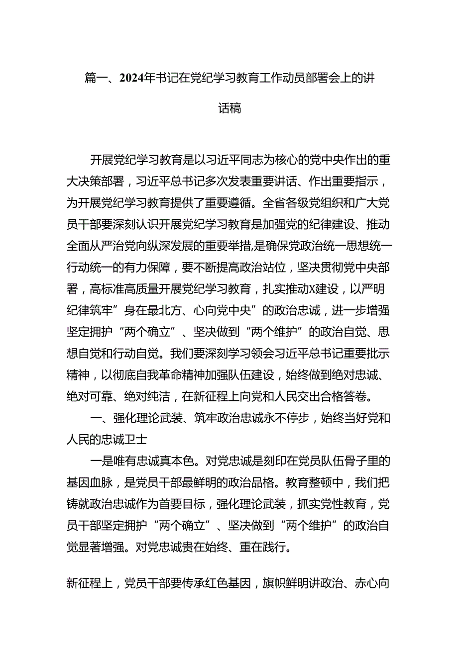 2024年书记在党纪学习教育工作动员部署会上的讲话稿(精选16篇模板).docx_第3页