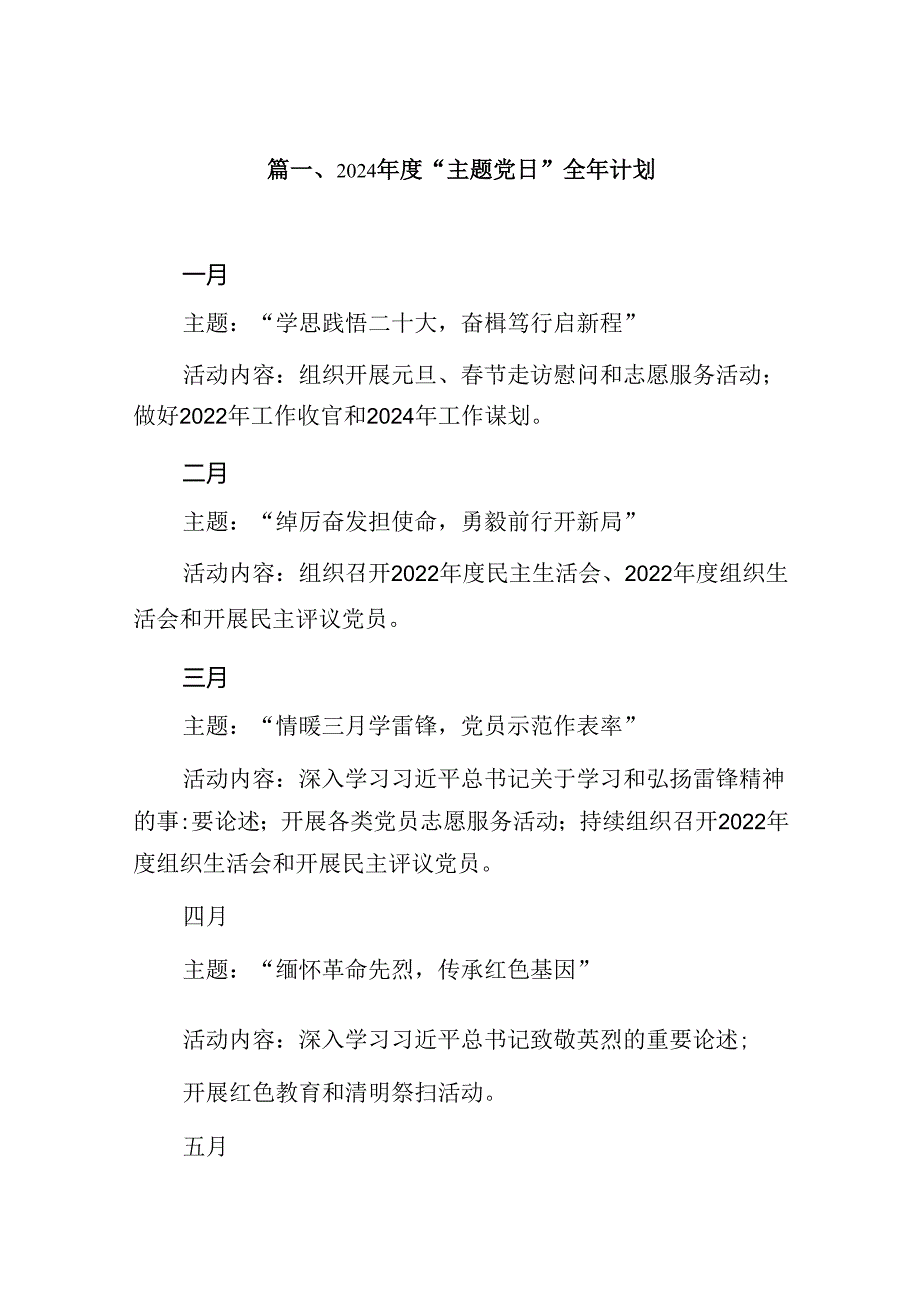 2024“主题党日”全年计划12篇供参考.docx_第2页