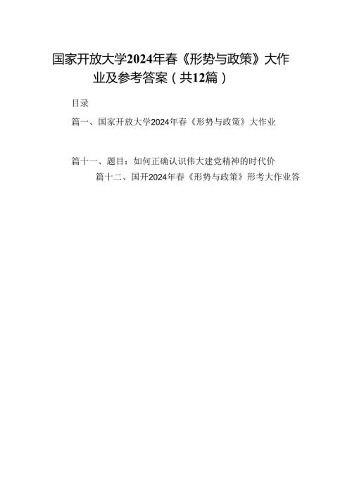 国家开放大学2024年《形势与政策》大作业及参考答案（共12篇）.docx