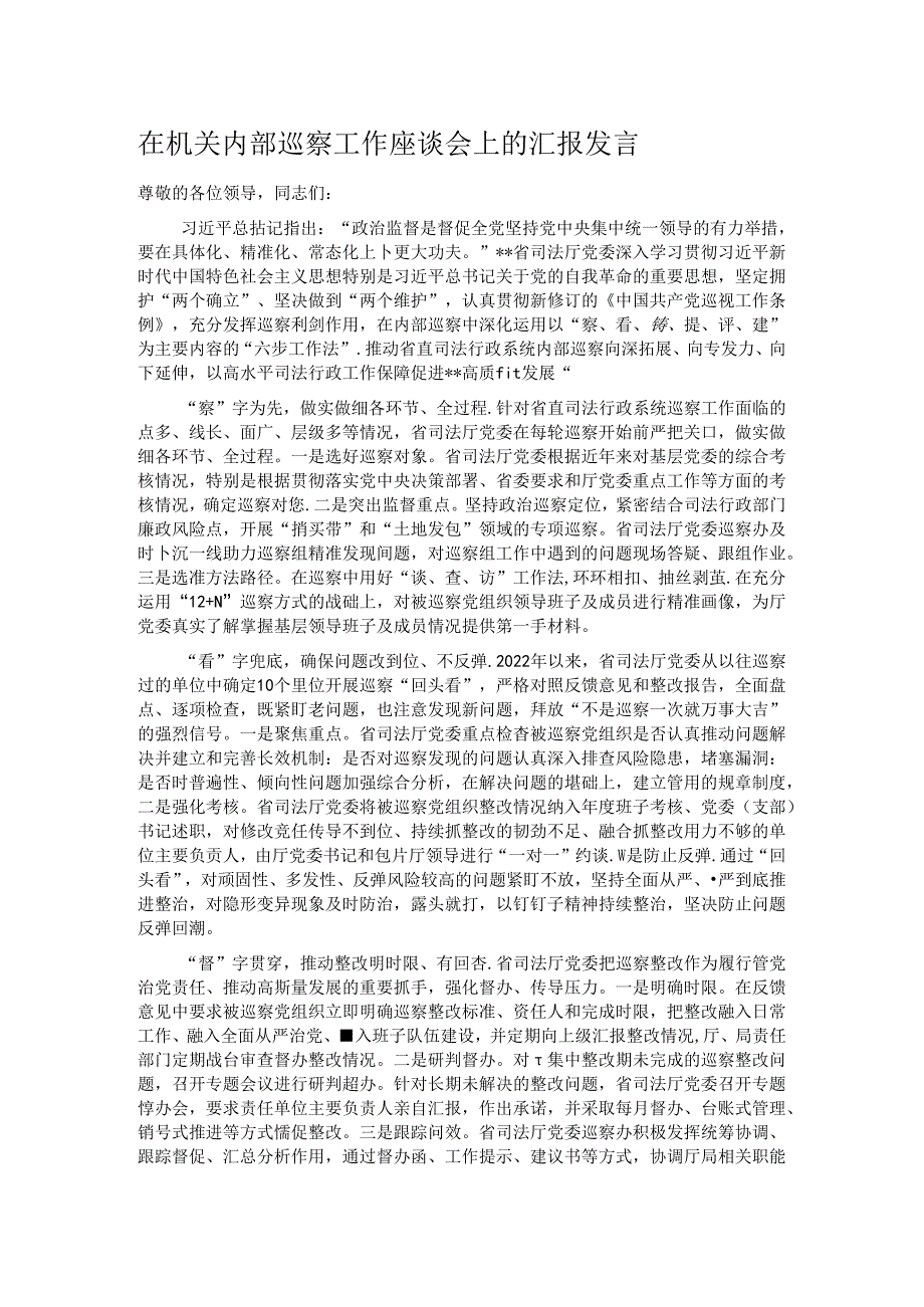 在机关内部巡察工作座谈会上的汇报发言.docx_第1页