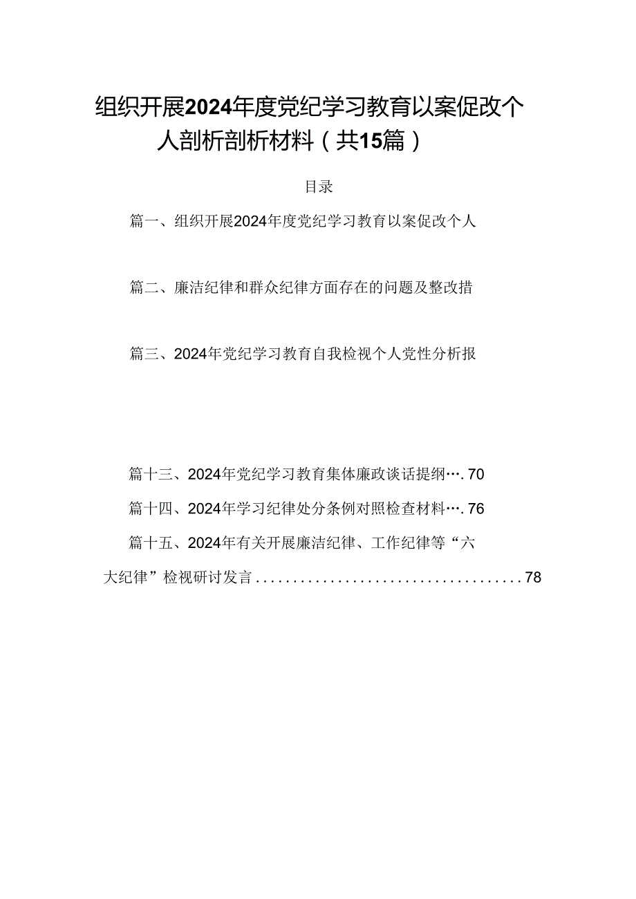 组织开展2024党纪学习教育以案促改个人剖析剖析材料范文15篇（精选）.docx_第1页
