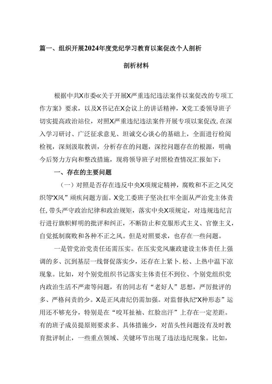 组织开展2024党纪学习教育以案促改个人剖析剖析材料范文15篇（精选）.docx_第2页