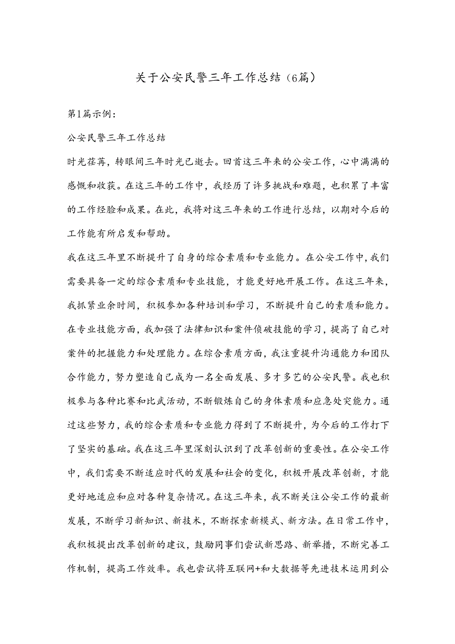 （6篇）关于公安民警三年工作总结.docx_第1页