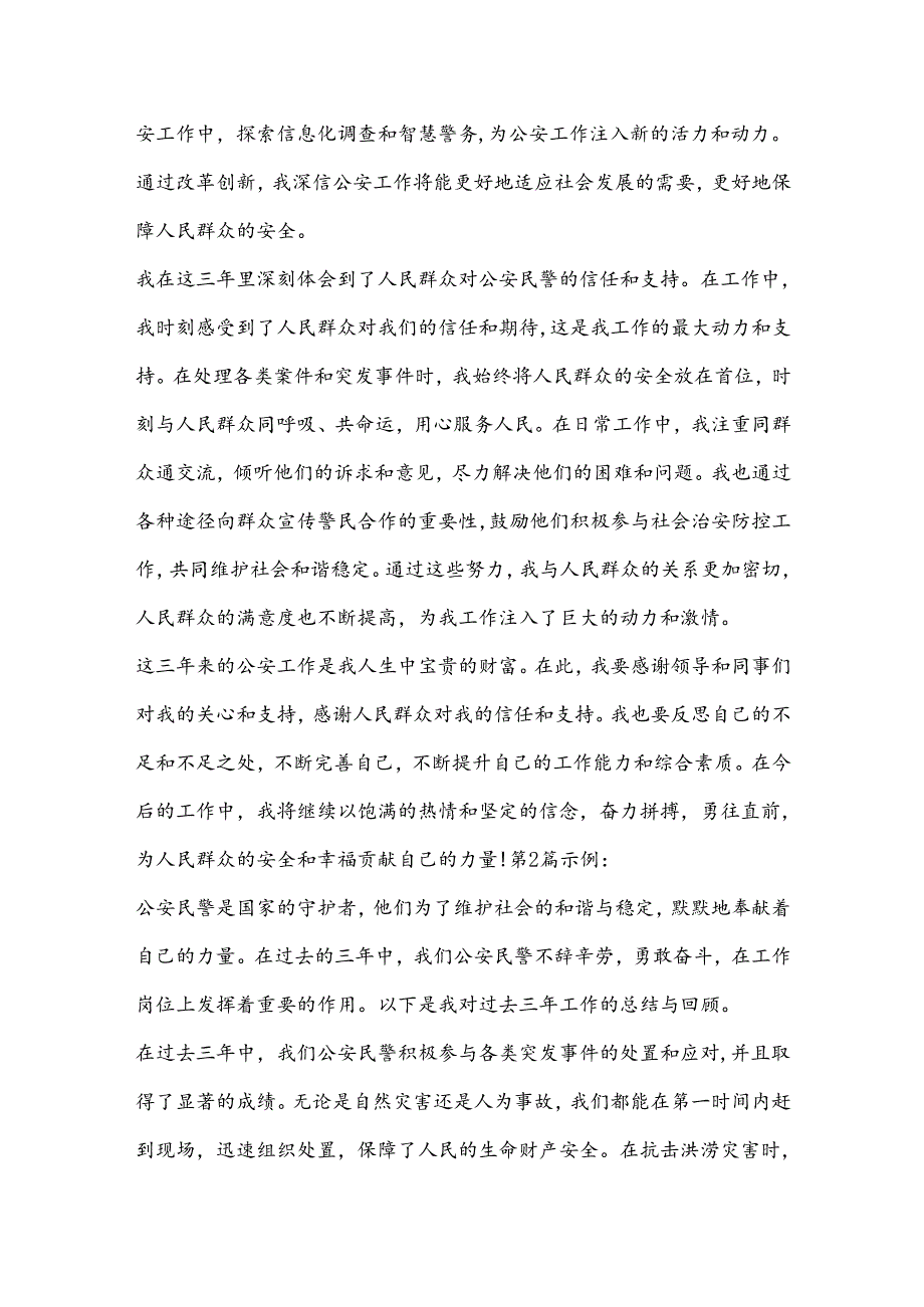 （6篇）关于公安民警三年工作总结.docx_第2页