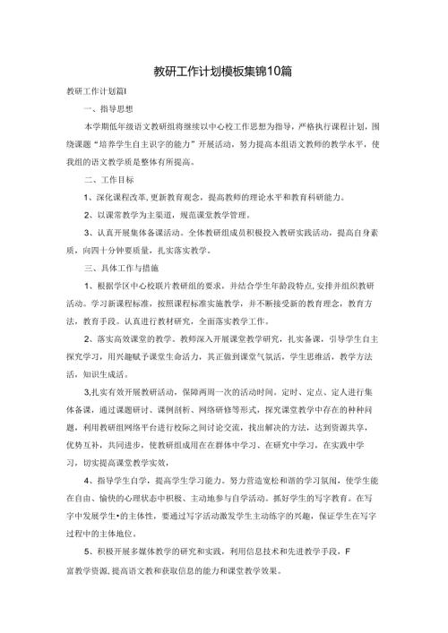 教研工作计划模板集锦10篇.docx