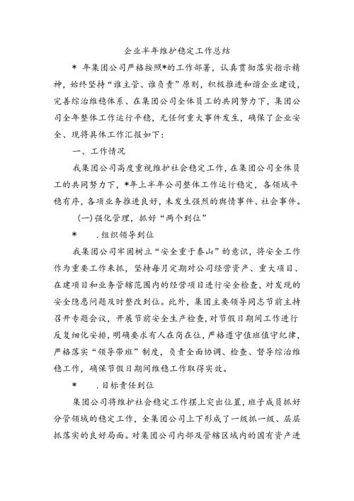 企业半年维护稳定工作总结.docx