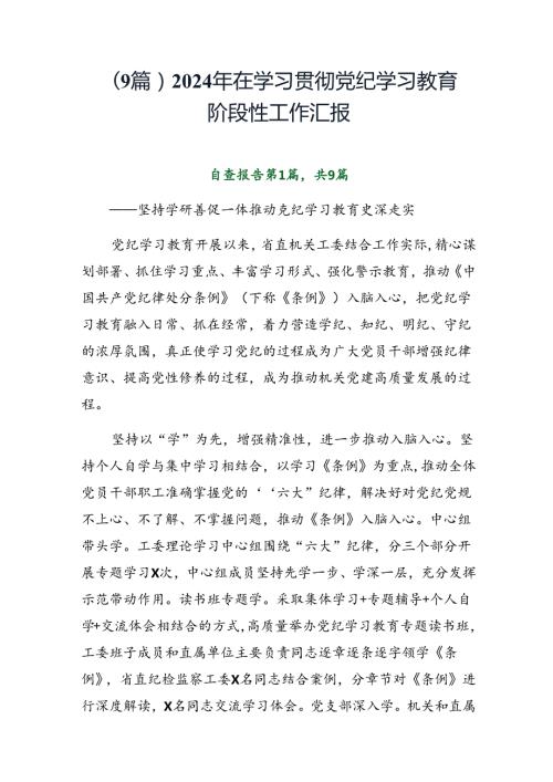 （9篇）2024年在学习贯彻党纪学习教育阶段性工作汇报.docx
