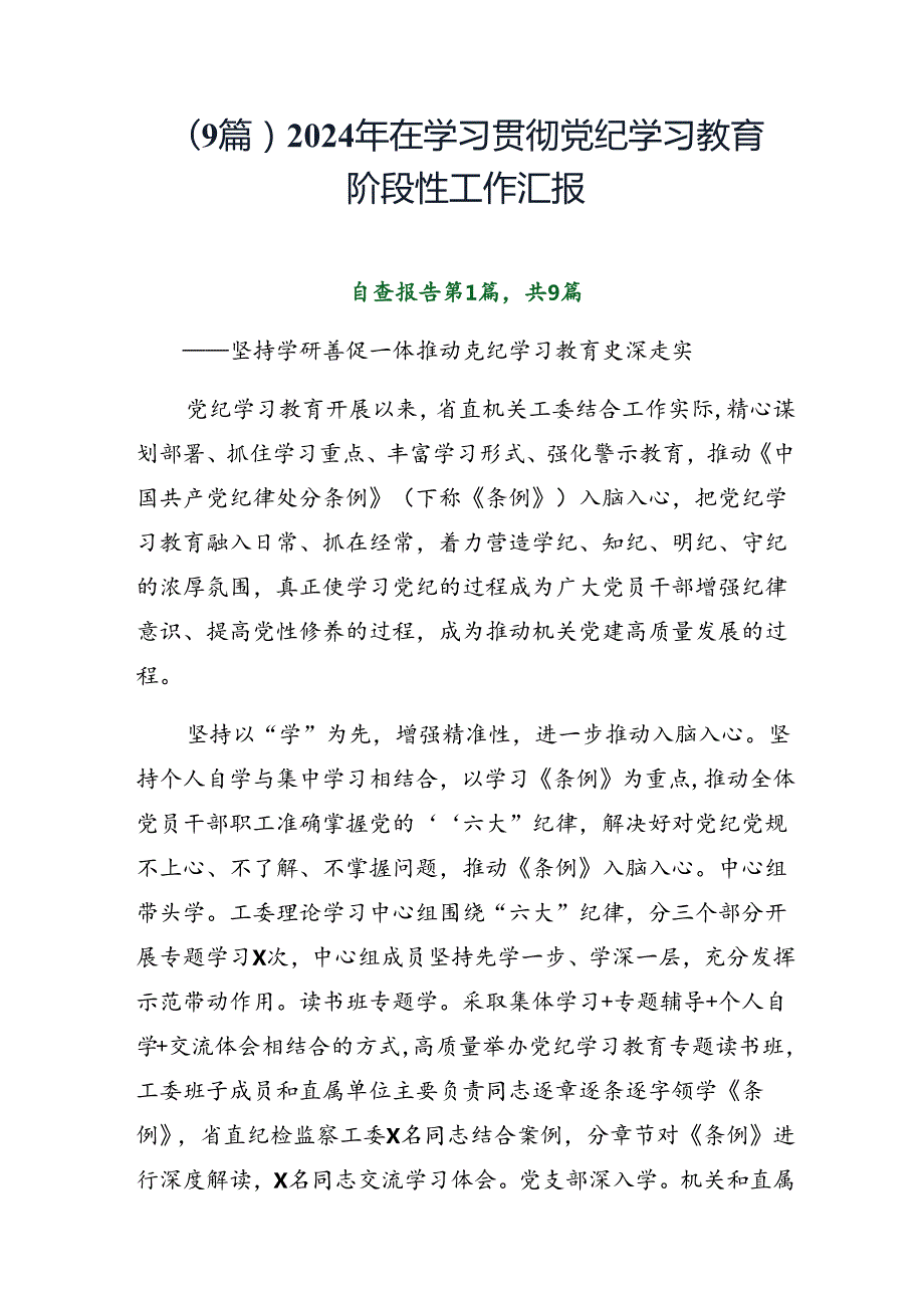 （9篇）2024年在学习贯彻党纪学习教育阶段性工作汇报.docx_第1页