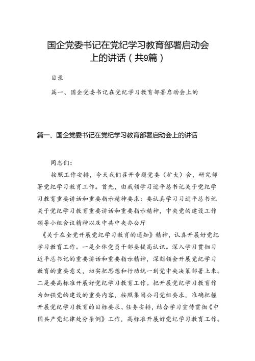 （9篇）国企党委书记在党纪学习教育部署启动会上的讲话（最新版）.docx