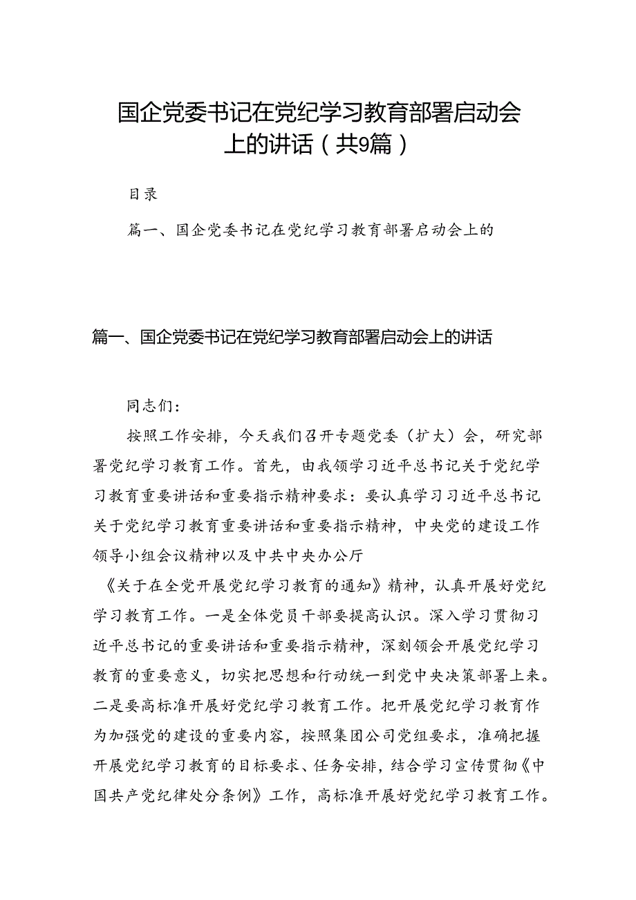 （9篇）国企党委书记在党纪学习教育部署启动会上的讲话（最新版）.docx_第1页