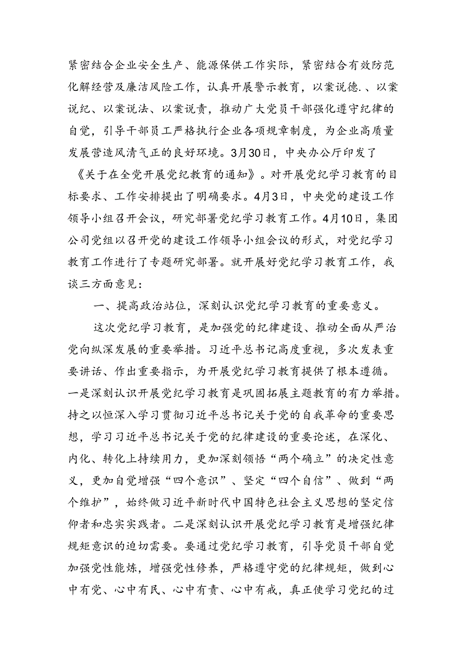 （9篇）国企党委书记在党纪学习教育部署启动会上的讲话（最新版）.docx_第2页