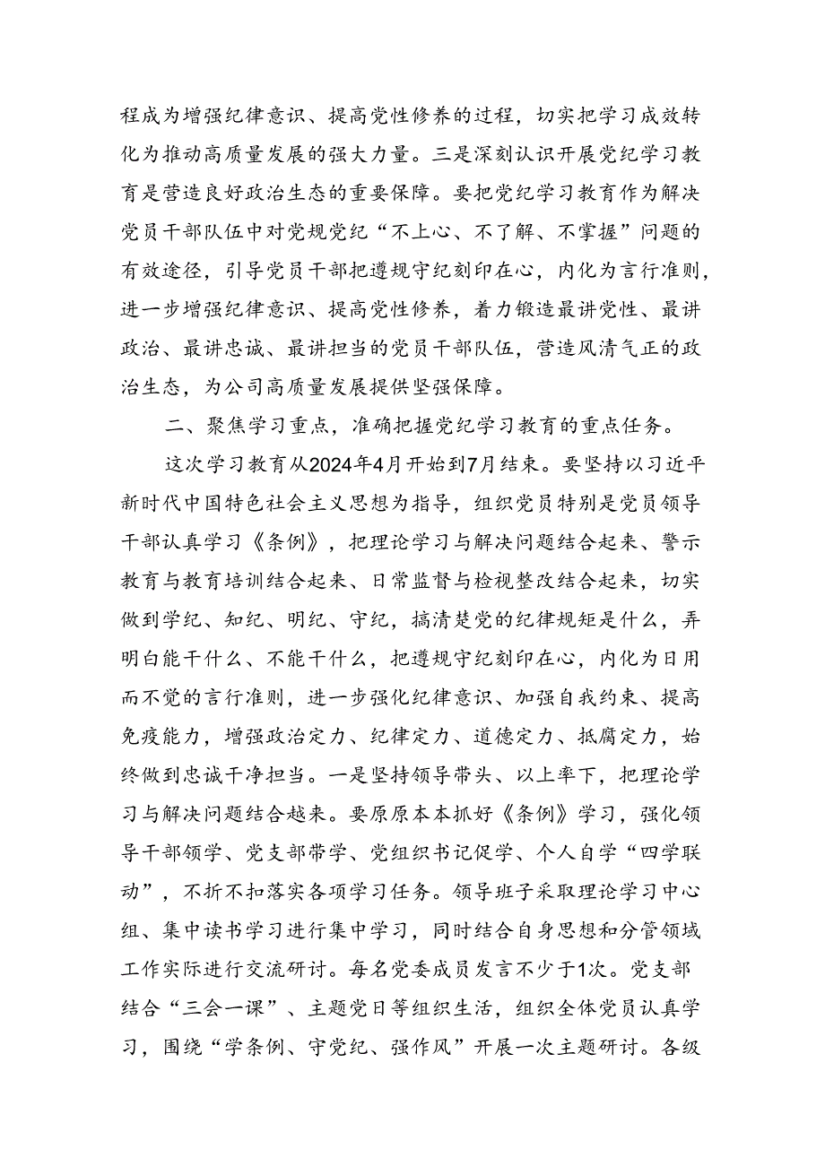 （9篇）国企党委书记在党纪学习教育部署启动会上的讲话（最新版）.docx_第3页