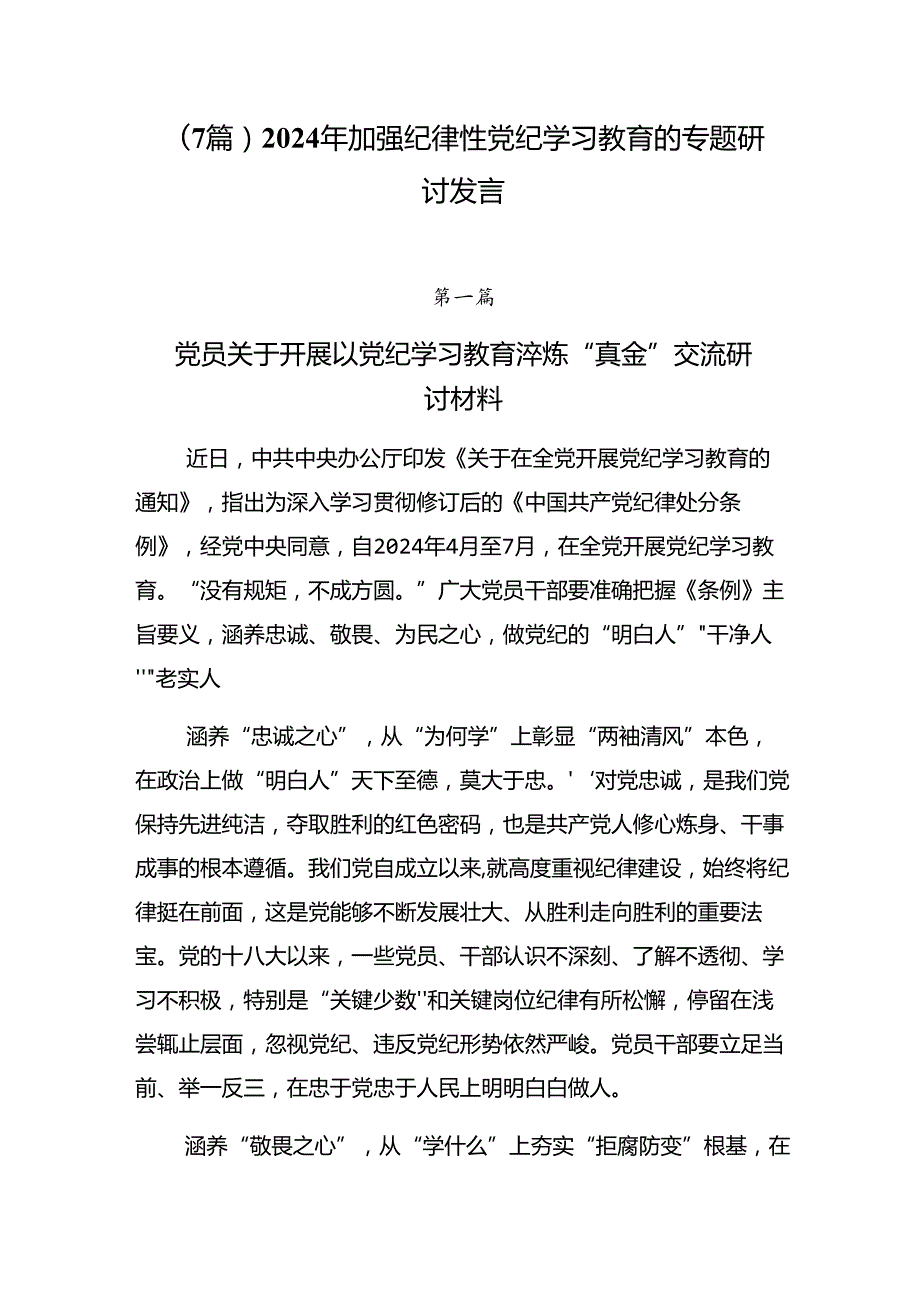 （7篇）2024年加强纪律性党纪学习教育的专题研讨发言.docx_第1页