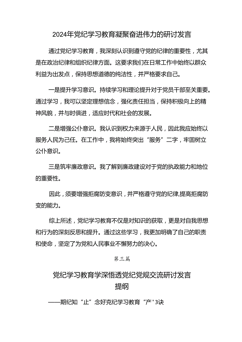 （7篇）2024年加强纪律性党纪学习教育的专题研讨发言.docx_第3页