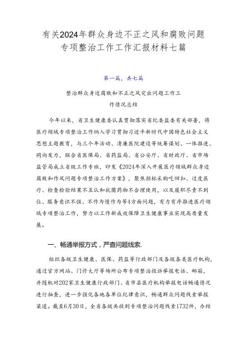 有关2024年群众身边不正之风和腐败问题专项整治工作工作汇报材料七篇.docx