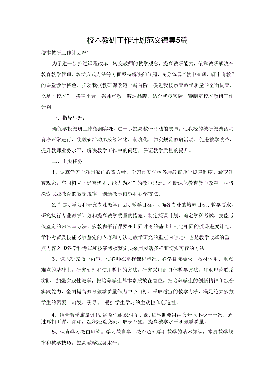 校本教研工作计划范文锦集5篇.docx_第1页