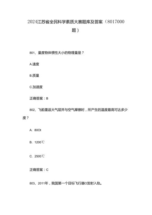 2024江苏省全民科学素质大赛题库及答案（8011000题）.docx