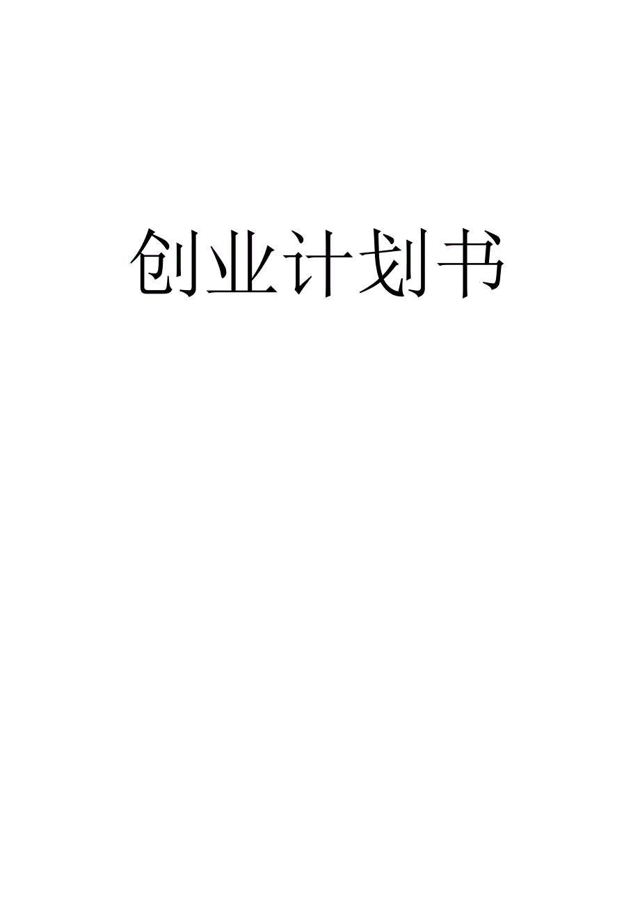 灯饰创业计划书.docx_第1页