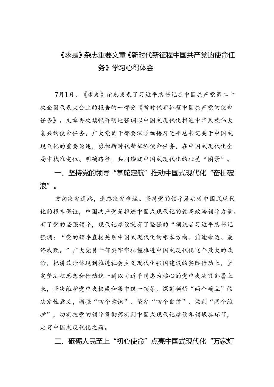 《求是》杂志重要文章《新时代新征程中国共产党的使命任务》学习心得体会5篇（精选版）.docx_第1页