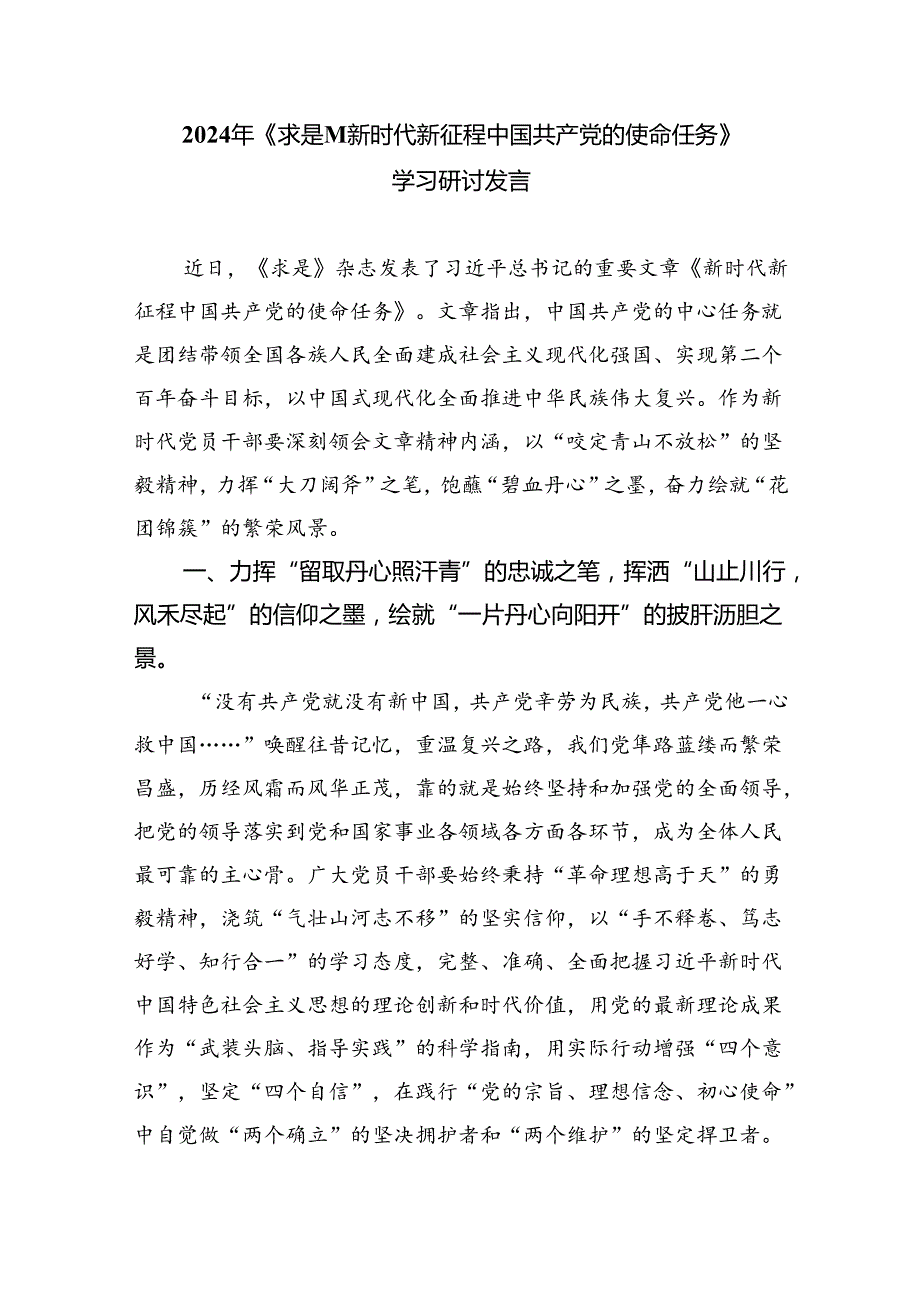 《求是》杂志重要文章《新时代新征程中国共产党的使命任务》学习心得体会5篇（精选版）.docx_第3页
