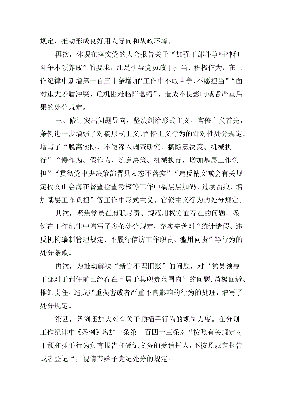 【7篇】《中国共产党纪律处分条例》党纪学习教育党课讲稿.docx_第2页