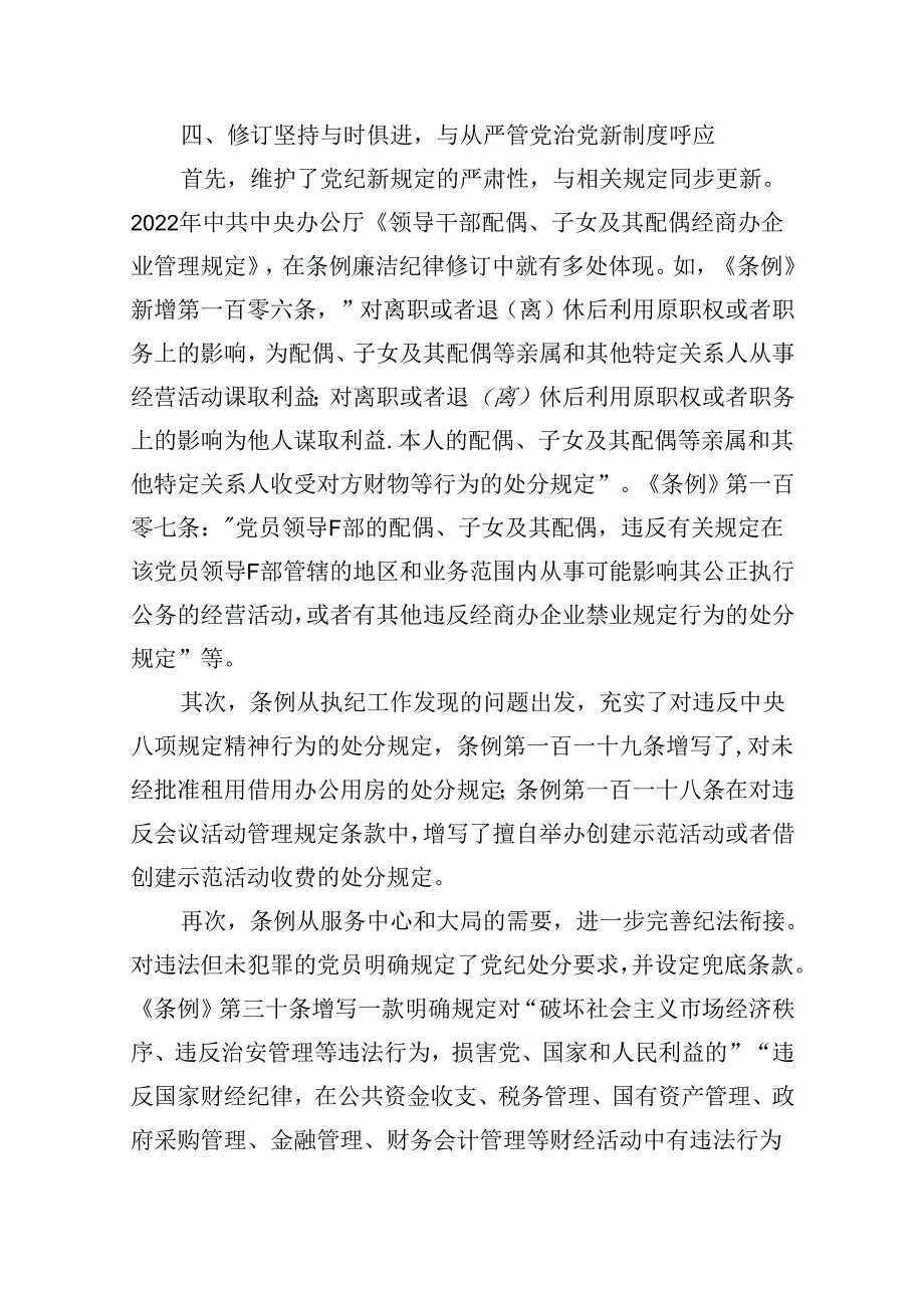 【7篇】《中国共产党纪律处分条例》党纪学习教育党课讲稿.docx_第3页