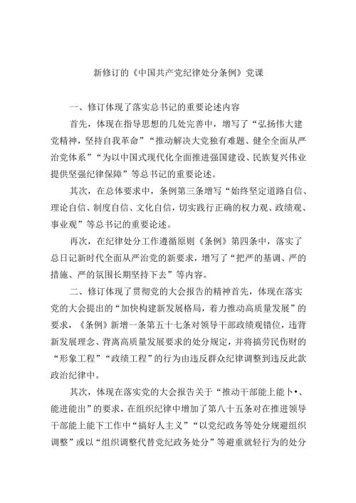 【7篇】《中国共产党纪律处分条例》党纪学习教育党课讲稿.docx