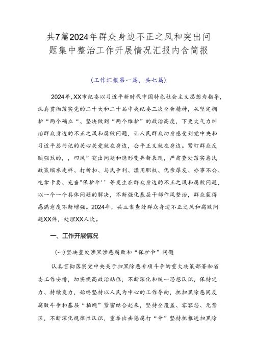 共7篇2024年群众身边不正之风和突出问题集中整治工作开展情况汇报内含简报.docx