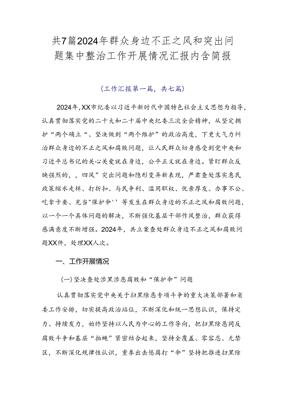共7篇2024年群众身边不正之风和突出问题集中整治工作开展情况汇报内含简报.docx_第1页