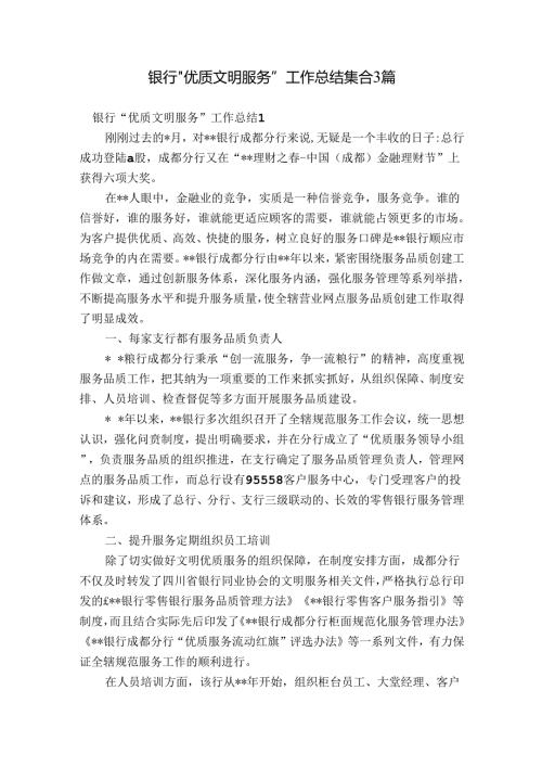 银行“优质文明服务”工作总结集合3篇.docx