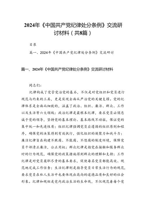 2024年《中国共产党纪律处分条例》交流研讨材料8篇（详细版）.docx