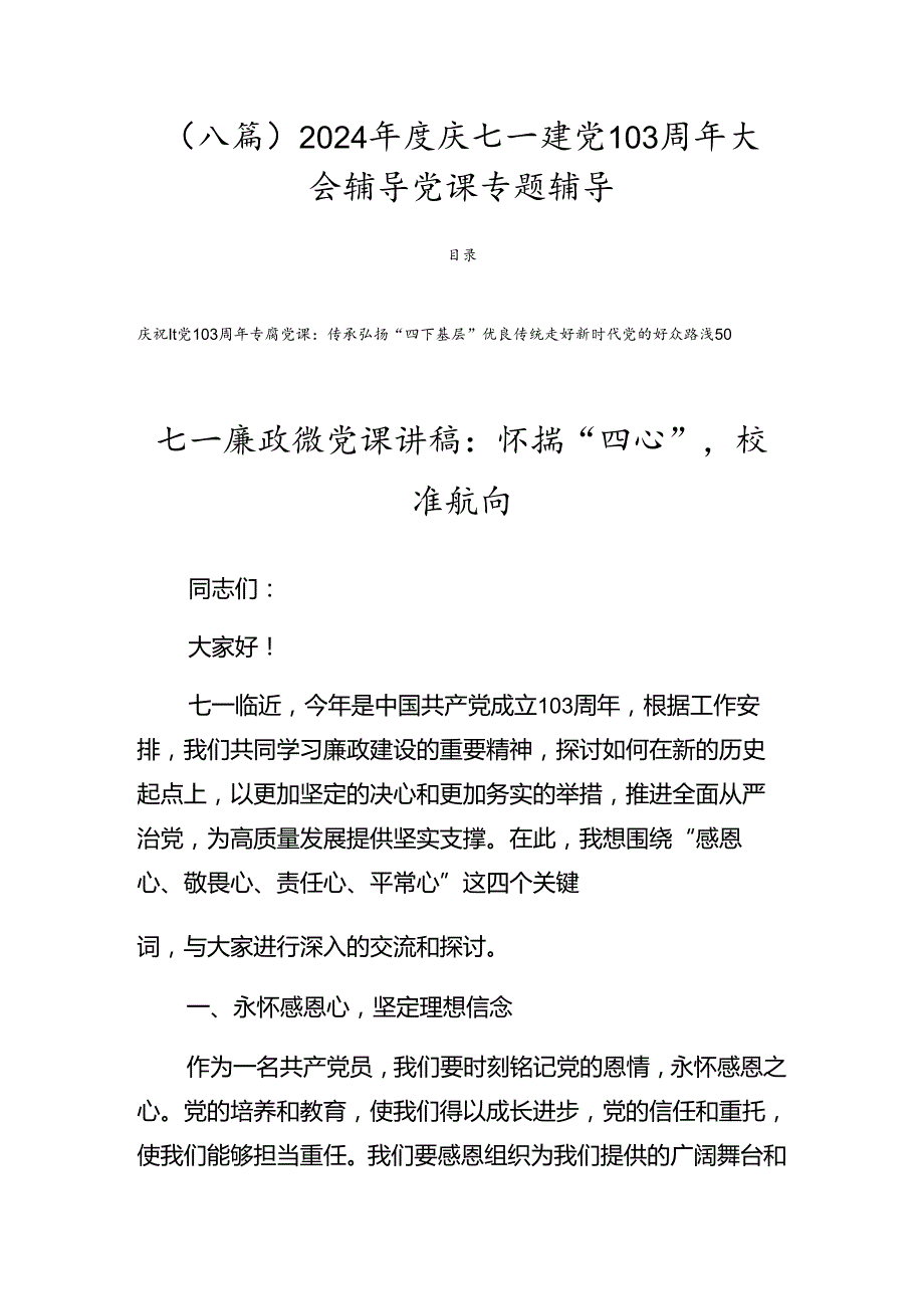 （八篇）2024庆七一建党103周年大会辅导党课专题辅导.docx_第1页