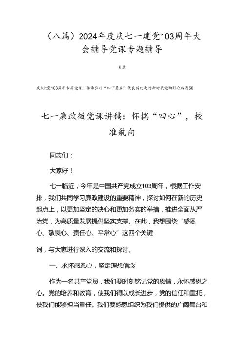 （八篇）2024庆七一建党103周年大会辅导党课专题辅导.docx