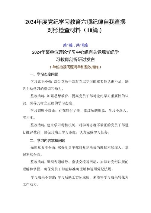 2024党纪学习教育六项纪律自我查摆对照检查材料（10篇）.docx