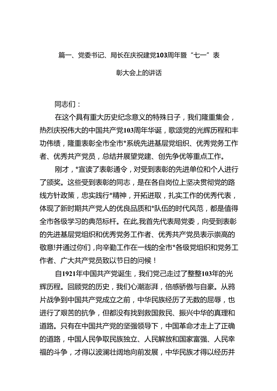 （11篇）党委书记、局长在庆祝建党103周年暨“七一”表彰大会上的讲话（详细版）.docx_第2页