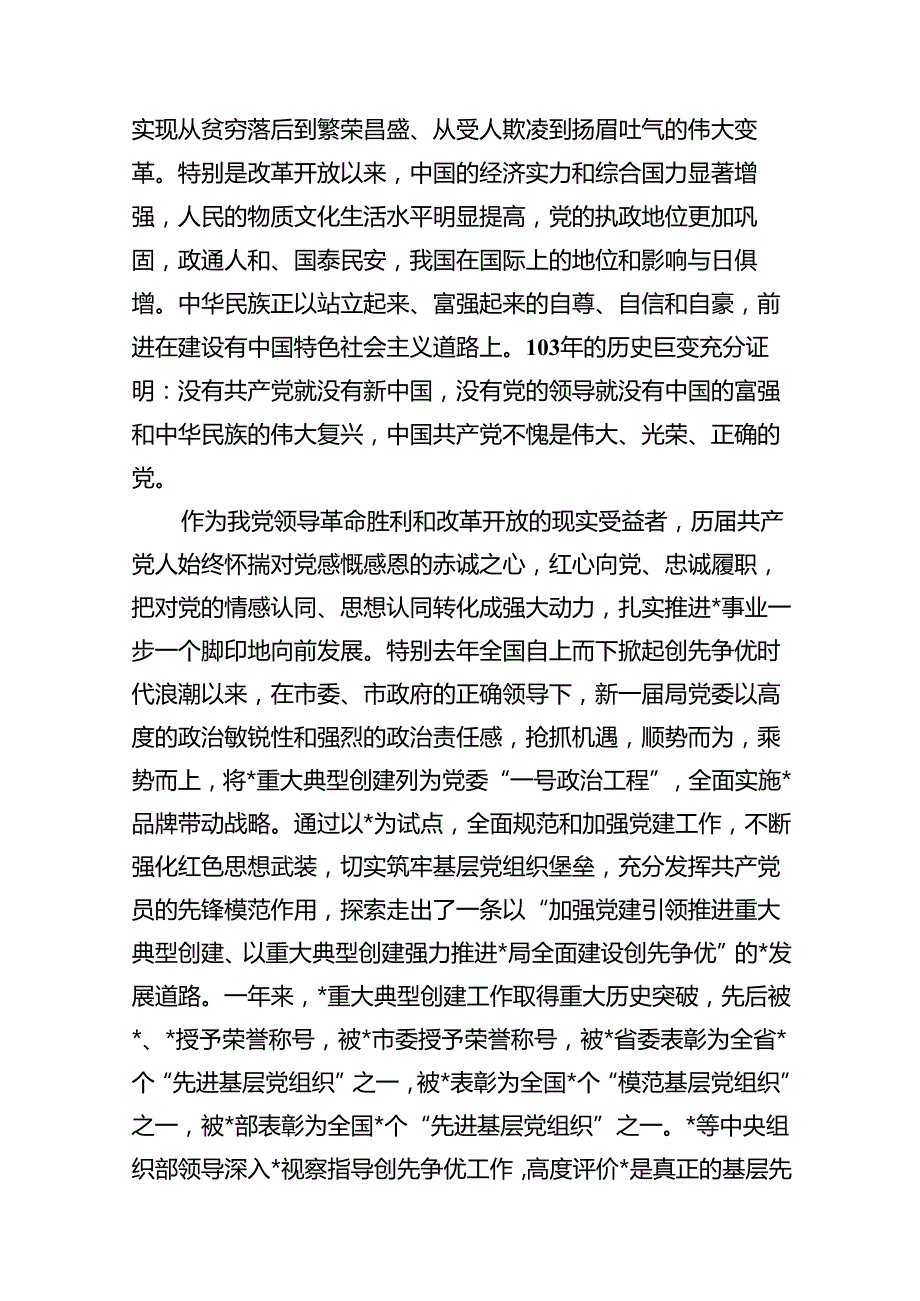 （11篇）党委书记、局长在庆祝建党103周年暨“七一”表彰大会上的讲话（详细版）.docx_第3页