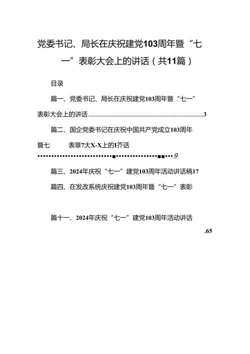 （11篇）党委书记、局长在庆祝建党103周年暨“七一”表彰大会上的讲话（详细版）.docx