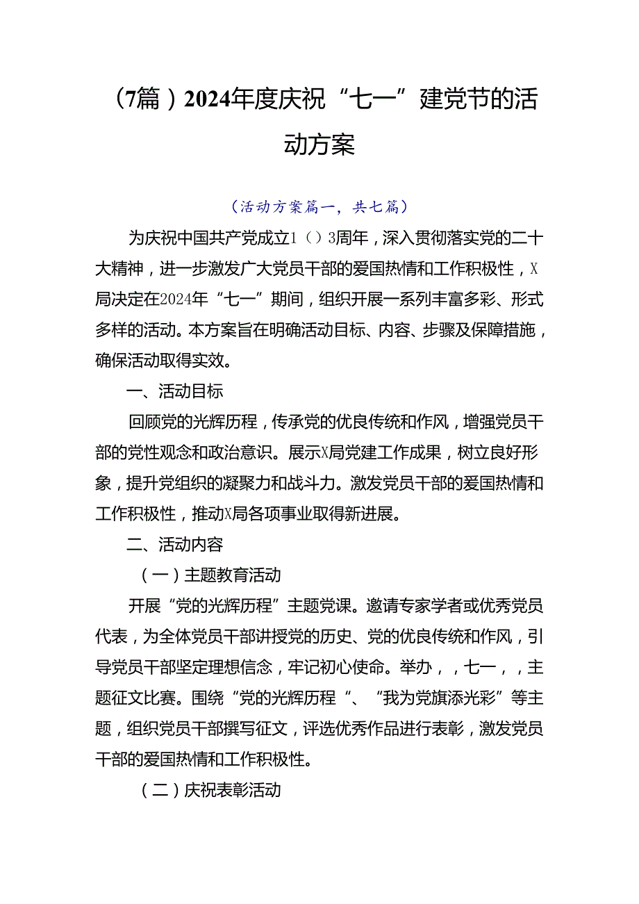 （7篇）2024庆祝“七一”建党节的活动方案.docx_第1页