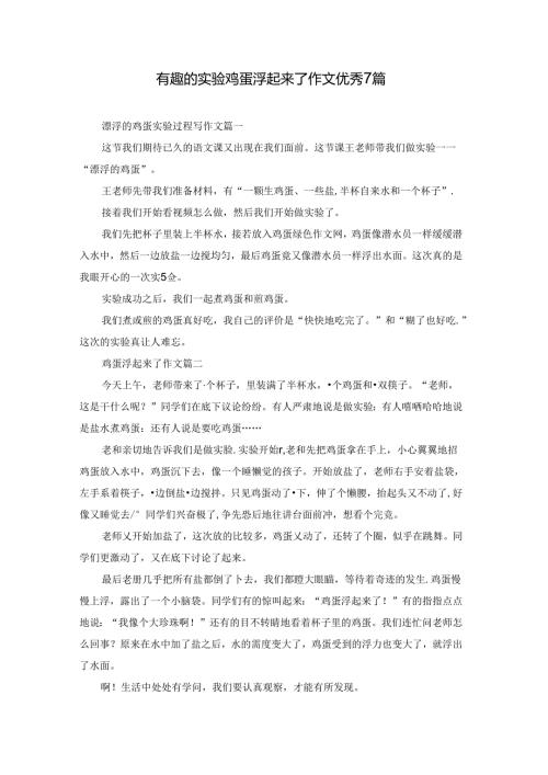 有趣的实验鸡蛋浮起来了作文优秀7篇.docx