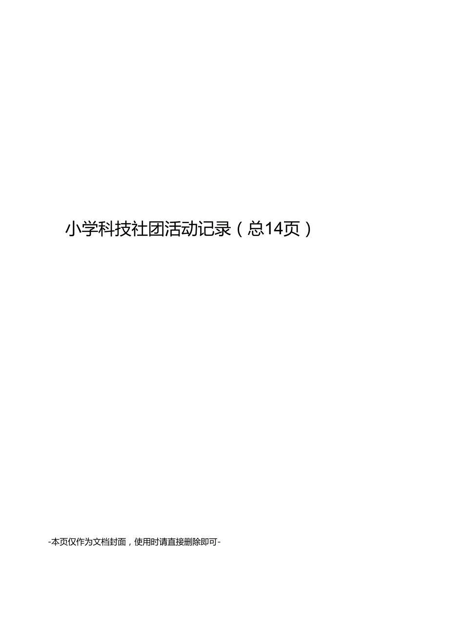 小学科技社团活动记录.docx_第1页