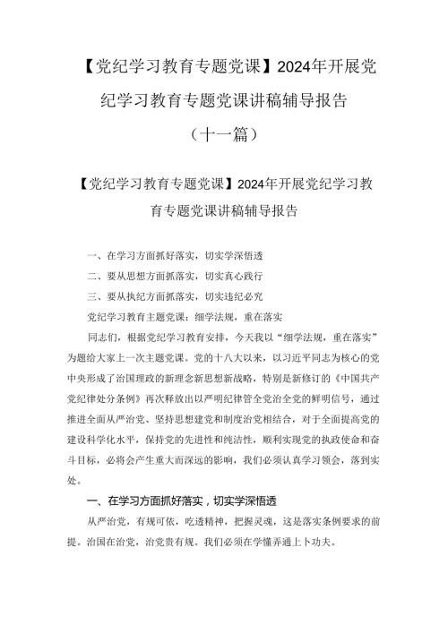【党纪学习教育专题党课】2024年开展党纪学习教育专题党课讲稿辅导报告【十一篇】.docx