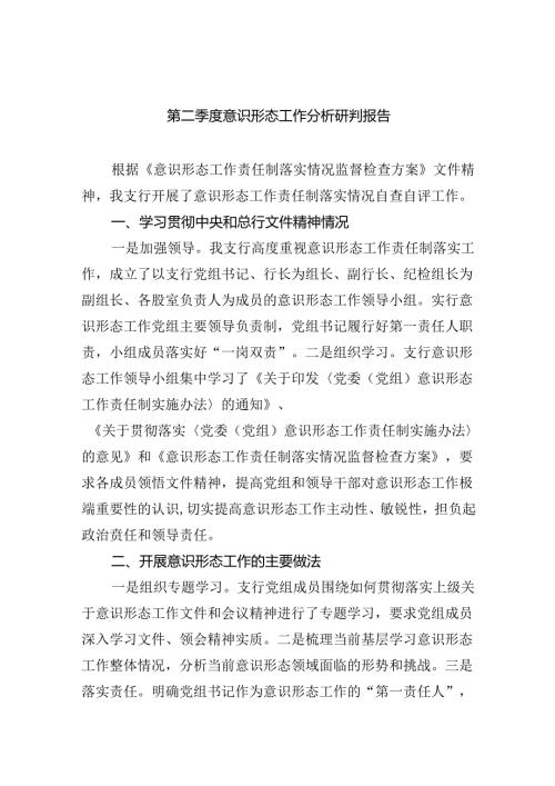 第二季度意识形态工作分析研判报告范文九篇（最新版）.docx