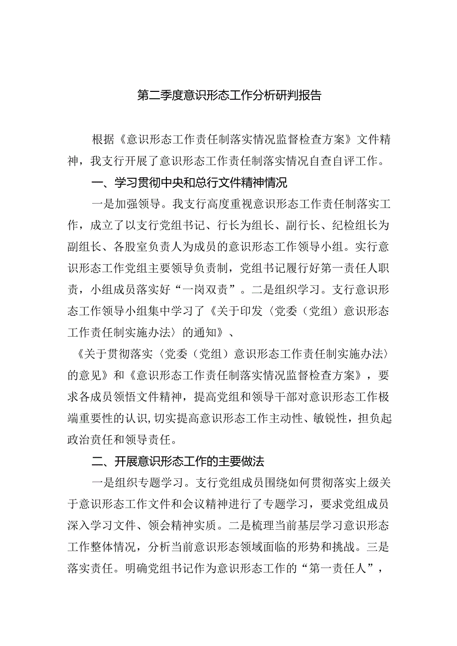 第二季度意识形态工作分析研判报告范文九篇（最新版）.docx_第1页
