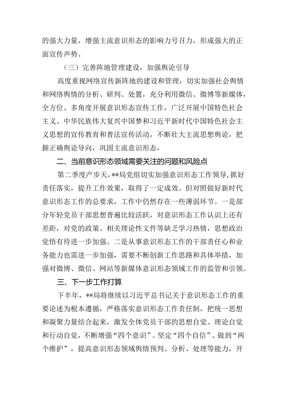 第二季度意识形态工作分析研判报告范文九篇（最新版）.docx_第3页