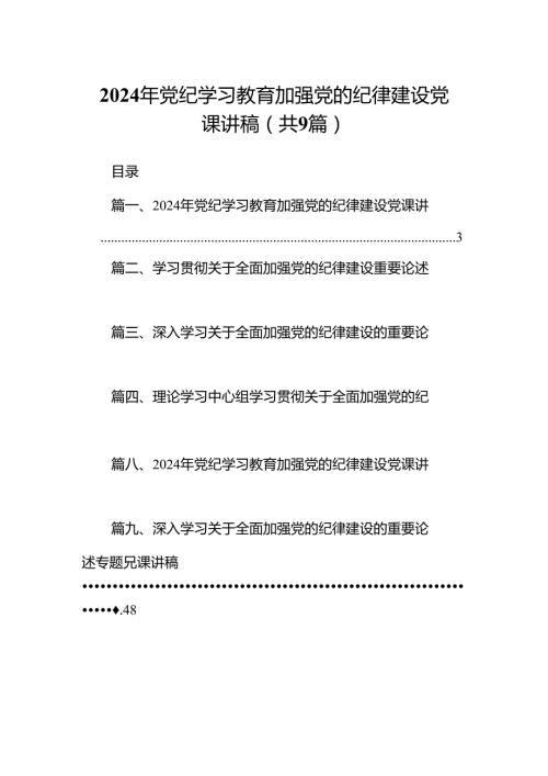 9篇2024年党纪学习教育加强党的纪律建设党课讲稿（最新版）.docx