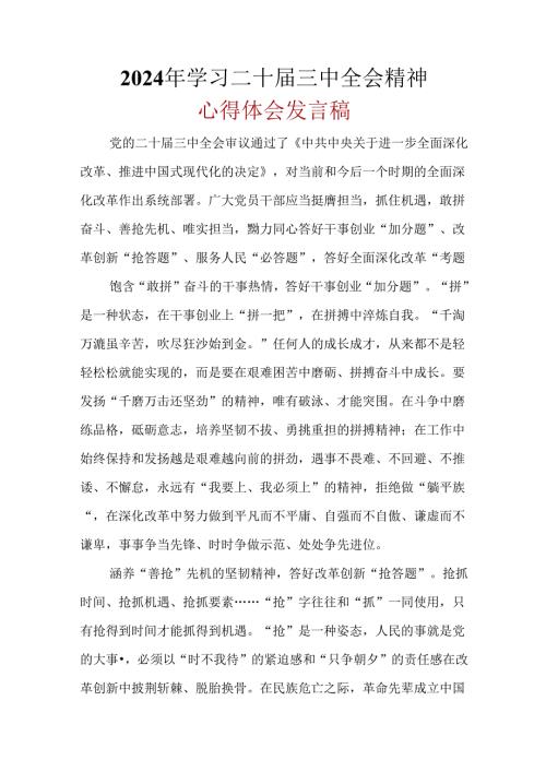 2024年《二十三中全会精神》心得体会.docx