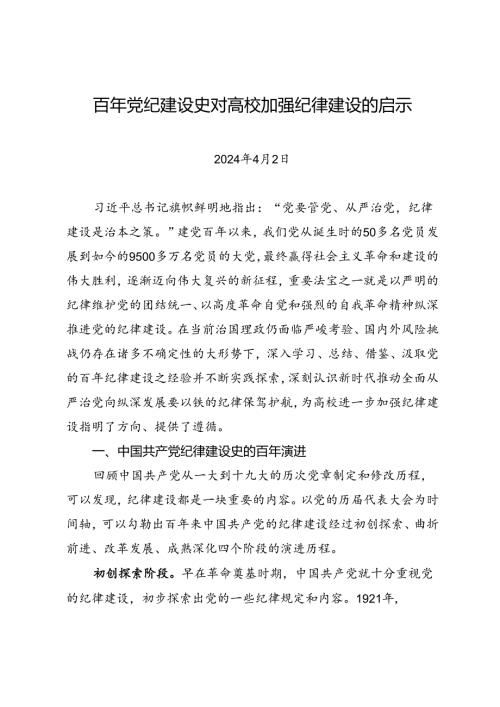 党纪学习教育∣拓展学习：百年党纪建设史对高校加强纪律建设的启示.docx