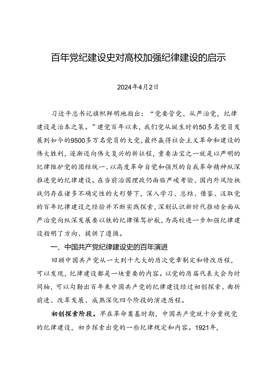 党纪学习教育∣拓展学习：百年党纪建设史对高校加强纪律建设的启示.docx_第1页